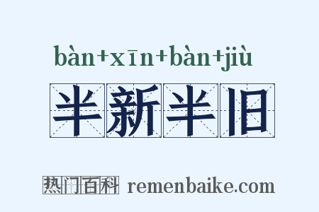 半新半旧是什么意思的图片